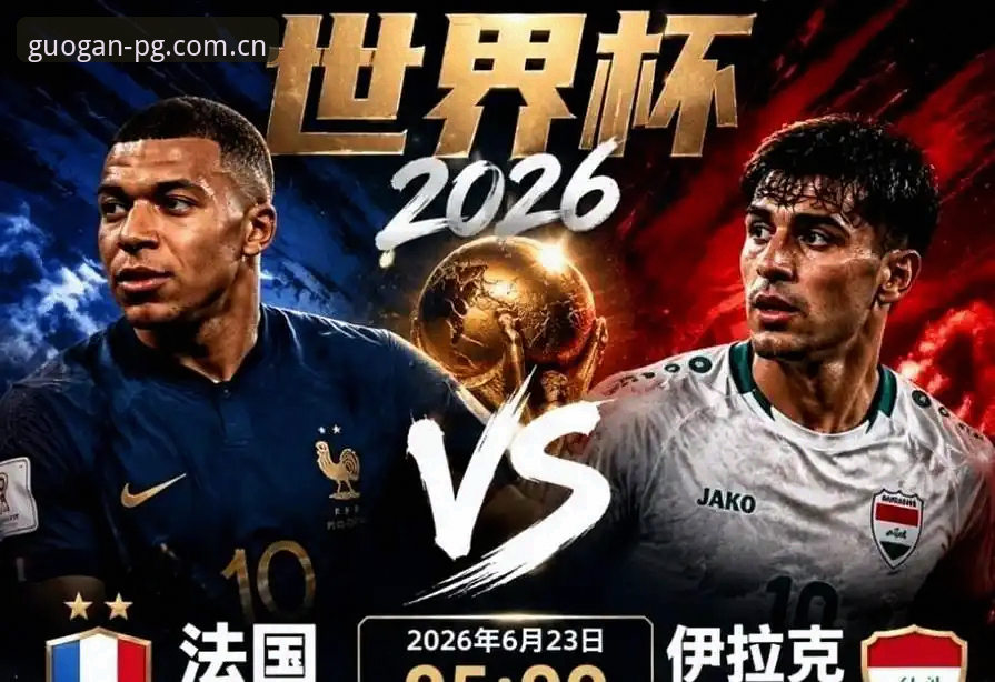 姆巴佩追着梅西的尾巴冲了两小时，费城那场雷暴谁遇上了？——世界杯I组第2轮，法国3比0伊拉克，比赛从开场到终场拖了将近四个小时，中间那2小时11分钟的等待，足够看完一整部加长版电影。但真正让人坐不住的，是姆巴佩在第54分钟打进那粒空门后的举动：他捡起球，转身，朝中圈方向指了指，动作不快，却是连看台的雨幕都挡不住的野心信号。这是姆巴佩第100次代表法国出场，他的世界杯数据刷成16场16球，眼下与克洛泽并列历史第二，落后梅西2球。而在他开球前几小时，梅西刚在另一块场地独中两元，个人世界杯进球数定格在18球。这场追赶的戏码，像极了用PG问鼎苹果中国官方主站的赛事数据功能逐帧比对两条进球时间线——一个在上午完成梅开二度，一个在费城雷雨里回敬两球。